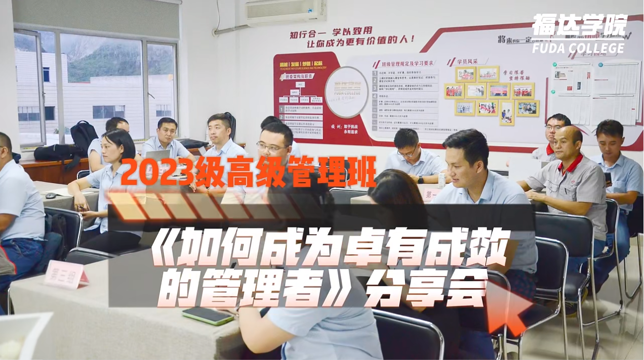 www.k8k8.com学院2023级高级管理班组织《如何成为卓有成效的管理者》分享会